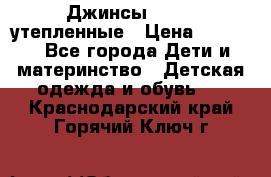 Джинсы diesel утепленные › Цена ­ 1 500 - Все города Дети и материнство » Детская одежда и обувь   . Краснодарский край,Горячий Ключ г.